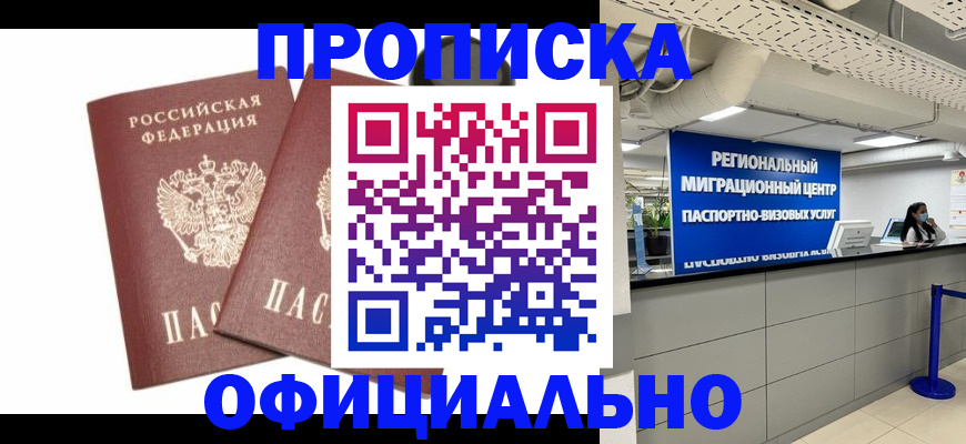 прописка 2025 в Отрадном